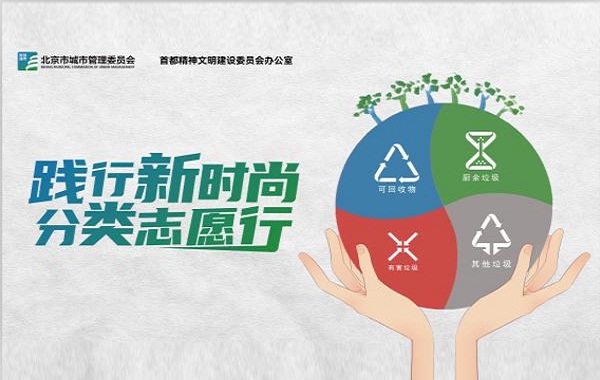 全國(guó)城市生活垃圾分類宣傳周——踐行新時(shí)尚 分類志愿行