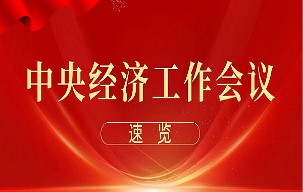 中央經(jīng)濟(jì)工作會(huì)議在北京舉行 習(xí)近平發(fā)表重要講話
